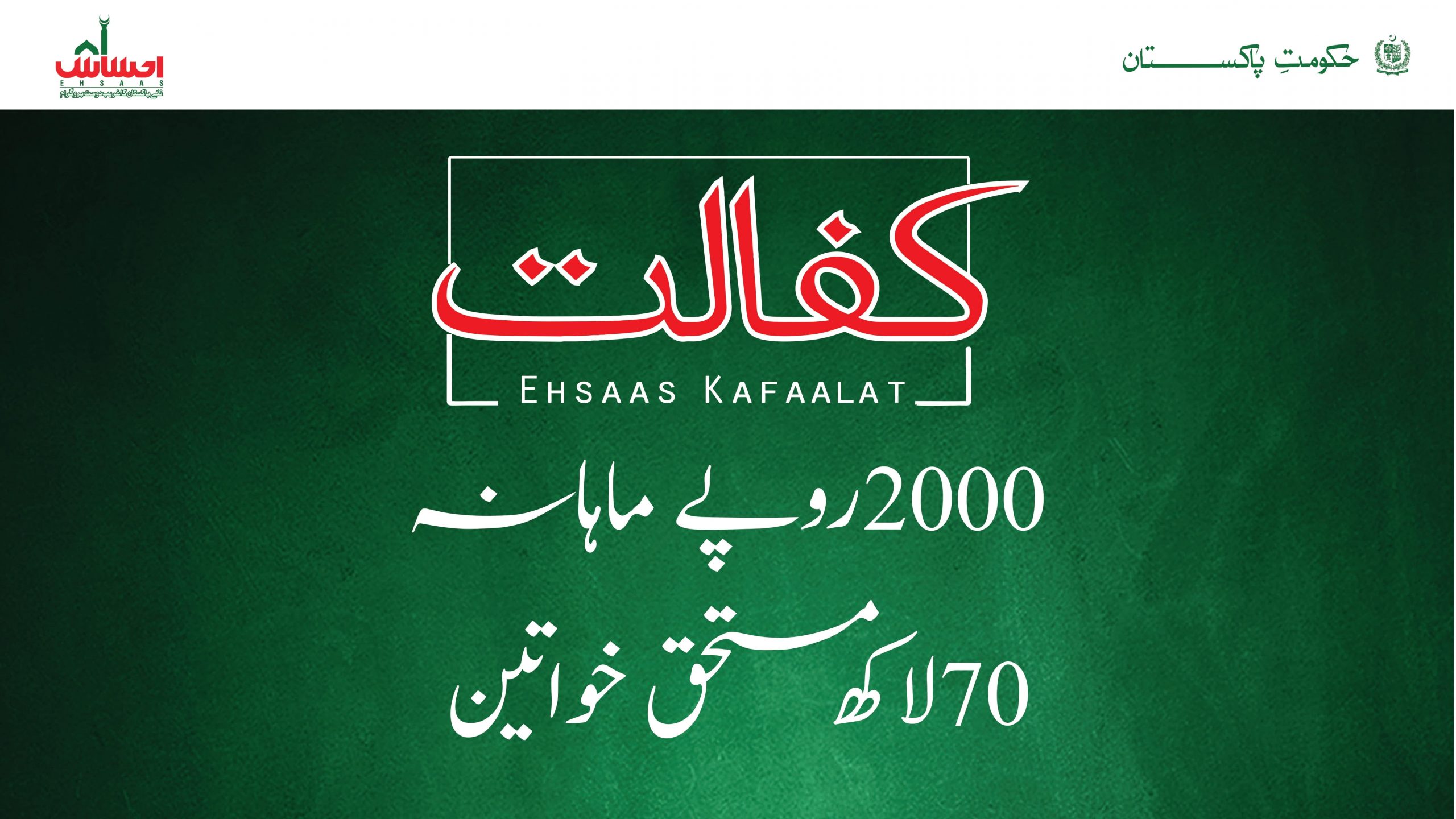 Ehsaas Kafalat Program Online Registration 2021