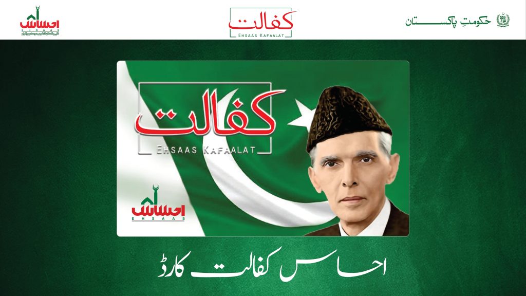 How To Get Ehsaas Kafalat Card For Life-Time Registration 2021