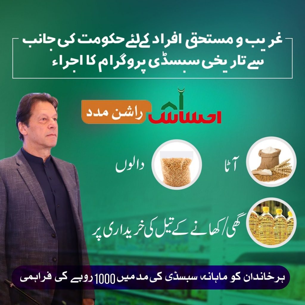 How To Registered Online with Ehsaas Rashan Programme 2022