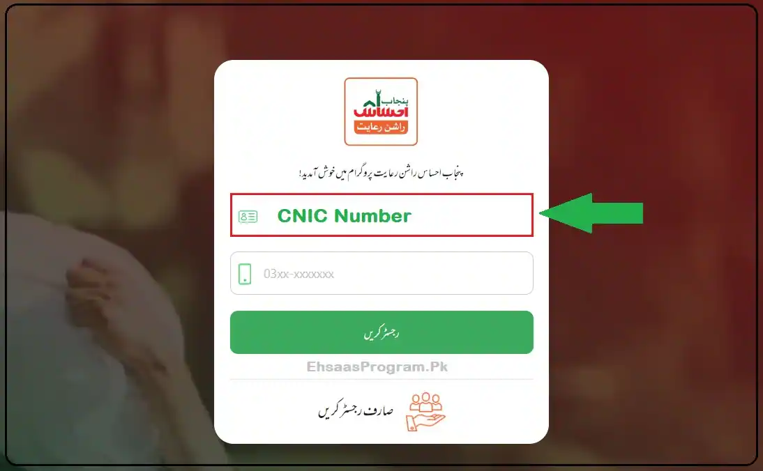 Ehsaas Ration Registration through CNIC